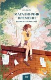Magazinchik vremeni. Bashnya vospominaniy (eBook, ePUB) Magazinchik vremeni. Bashnya vospominaniy (eBook, ePUB)
