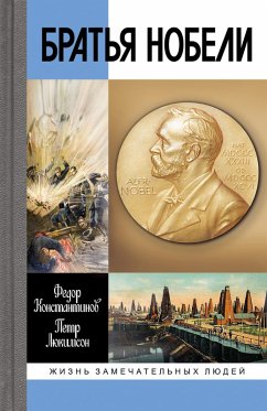 Brat'ya Nobeli (eBook, ePUB) - Konstantinov, Feodor; Lukimson, Peter