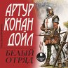 Belyj otryad (MP3-Download) - Bild 1
