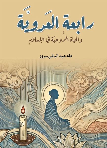 Rabaa Al-Adawiya...and the spiritual life in Islam (eBook, ePUB)