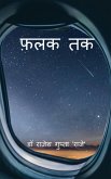 Falak Tak Falak Tak