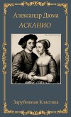 Асканио. Александр Дюма / Askanio. Aleksandr Djuma