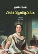 Immortal queens and celebrities (eBook,... - Bild 1