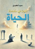 Death in the service of life (eBook, ePUB)