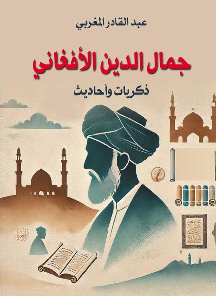 Jamal al-Din al-Afghani... memories and hadiths (eBook, ePUB)