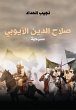 Salah al-Din al-Ayyubi (eBook, ePUB) - Bild 1