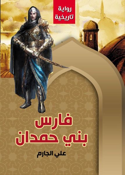 Faris Bani Hamdan (eBook, ePUB)