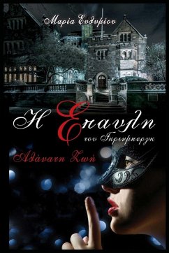 Cover Η ΕΠΑΥΛΗ ΤΟΥ ΓΚΡΙΝΜΠΕΡΓΚ