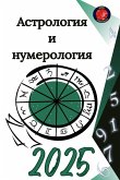 Астрология и нумерология 2025 Астрология и нумерология 2025
