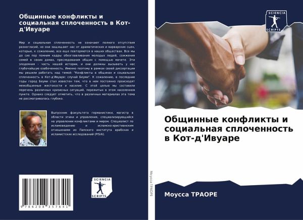 Obschinnye konflikty i social'naq splochennost' w Kot-d'Iwuare Obschinnye konflikty i social'naq splochennost' w Kot-d'Iwuare