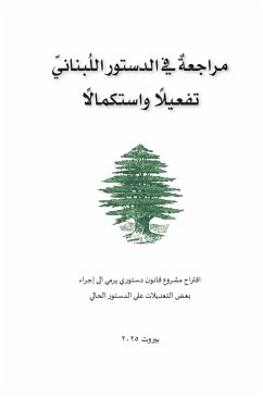 Cover مراجعة في الدستور اللبناني تفعيلًا واستكم