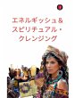 エネルギッシュ＆スピリチュアル・クレンジング - Bild 1