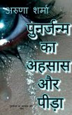 punarjanm ka ahasaas aur peeda