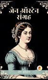 &#2332;&#2375;&#2344; &#2321;&#2360;&#2381;&#2335;&#2375;&#2344; &#2325;&#2375; &#2360;&#2327;&#2381;&#2352;&#2306;&#2361; &#2325;&#2366; &#2360;&#2352;&#2381;&#2357;&#2358;&#2381;&#2352;&#2375;&#2359; (Jane Austen Collection in Hindi)