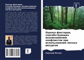 Ocenka faktorow, sposobstwuüschih wozniknoweniü konfliktow pri ispol'zowanii lesnyh resursow