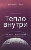 Тепло внутри (eBook, ePUB) Тепло внутри (eBook, ePUB)
