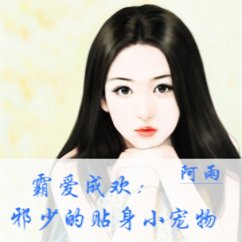 Cover 霸爱成欢：邪少的贴身小宠物 (MP3-Download)