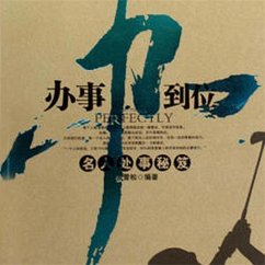 Cover 办事办到位：名人处事秘笈 (MP3-Download)