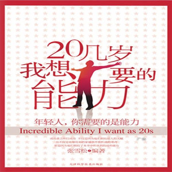 20几岁我想要的能力 (MP3-Download) 20几岁我想要的能力 (MP3-Download)
