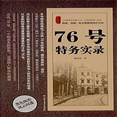 Cover 76号特务实录 (MP3-Download)