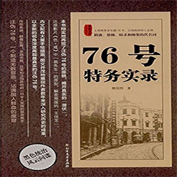 76号特务实录 (MP3-Download)