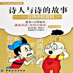 Cover 诗人与诗的故事：古诗中的百科 (MP3-Download)