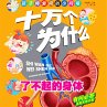 十万个为什么6：了不起的身体 (MP3-Download) - Bild 1