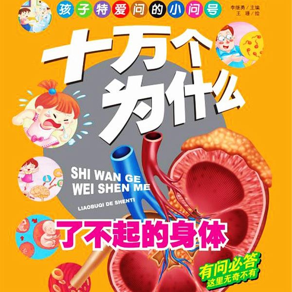 十万个为什么6:了不起的身体 (MP3-Download) 十万个为什么6:了不起的身体 (MP3-Download)