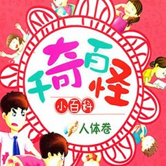 Cover 千奇百怪小百科：人体卷 (MP3-Download)