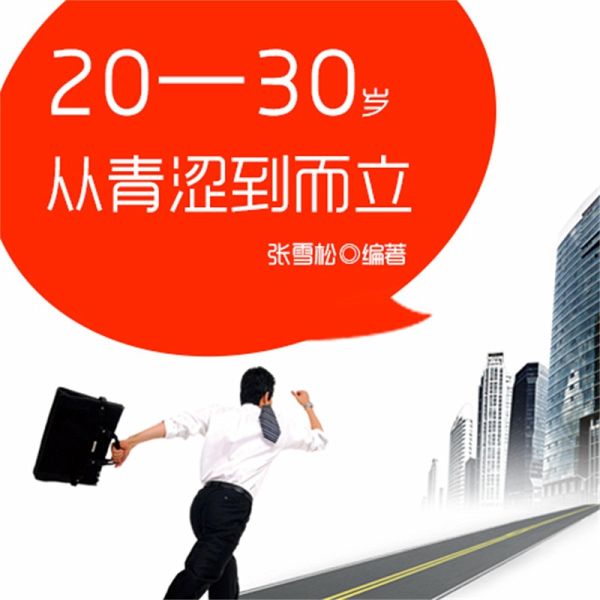 20—30岁:从青涩到而立 (MP3-Download) 20—30岁:从青涩到而立 (MP3-Download)