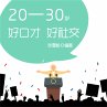 20—30岁：好口才，好社交... - Bild 1