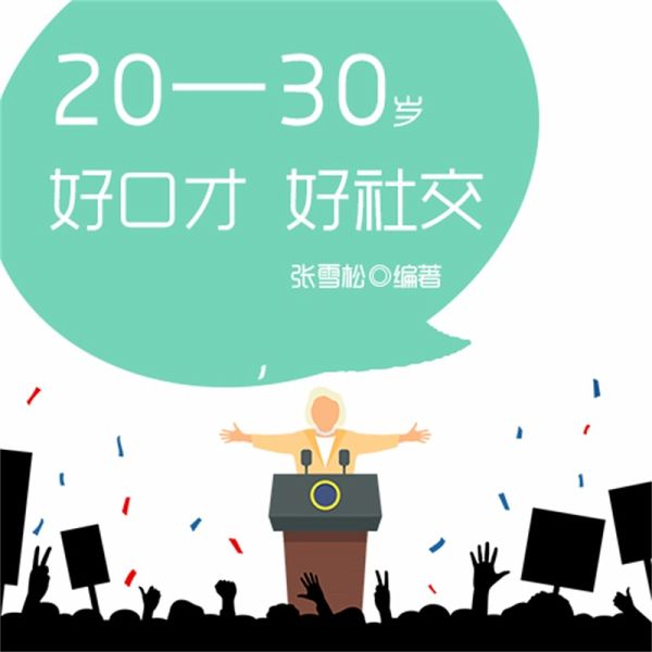 20—30岁:好口才,好社交 (MP3-Download) 20—30岁:好口才,好社交 (MP3-Download)