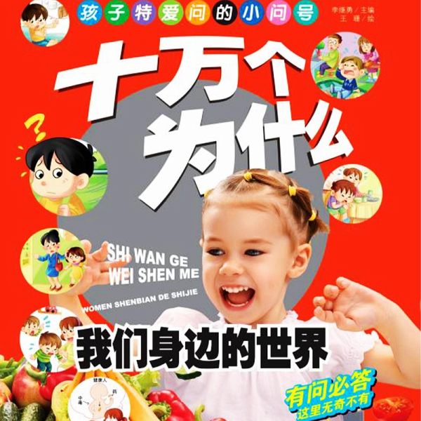 十万个为什么7:我们身边的世界 (MP3-Download) 十万个为什么7:我们身边的世界 (MP3-Download)