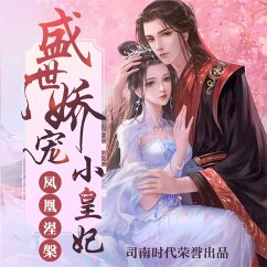 Cover 凤凰涅槃：盛世娇宠小皇妃 (MP3-Download)