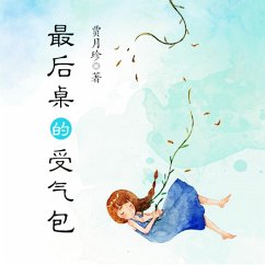 Cover 受气包系列：最后桌那个受气包 (MP3-Download)