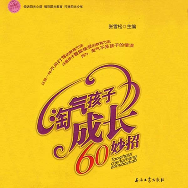 淘气孩子成长60妙招 (MP3-Download) 淘气孩子成长60妙招 (MP3-Download)