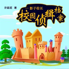 Cover 校园侦缉档案：影子校长 (MP3-Download)