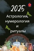 Астрология, нумерология и ритуалы 2025 Астрология, нумерология и ритуалы 2025