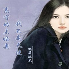 Cover 高官的未婚妻：我不是天使 (MP3-Download)