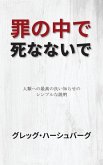 罪の中で死なないで 罪の中で死なないで