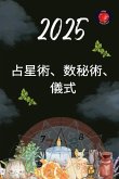 占星術、数秘術、儀式 2025 占星術、数秘術、儀式 2025