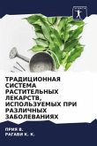 TRADICIONNAYa SISTEMA RASTITEL'NYH LEKARSTV, ISPOL'ZUEMYH PRI RAZLIChNYH ZABOLEVANIYaH TRADICIONNAYa SISTEMA RASTITEL'NYH LEKARSTV, ISPOL'ZUEMYH PRI RAZLIChNYH ZABOLEVANIYaH