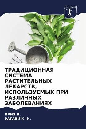 TRADICIONNAYa SISTEMA RASTITEL'NYH LEKARSTV, ISPOL'ZUEMYH PRI RAZLIChNYH ZABOLEVANIYaH TRADICIONNAYa SISTEMA RASTITEL'NYH LEKARSTV, ISPOL'ZUEMYH PRI RAZLIChNYH ZABOLEVANIYaH