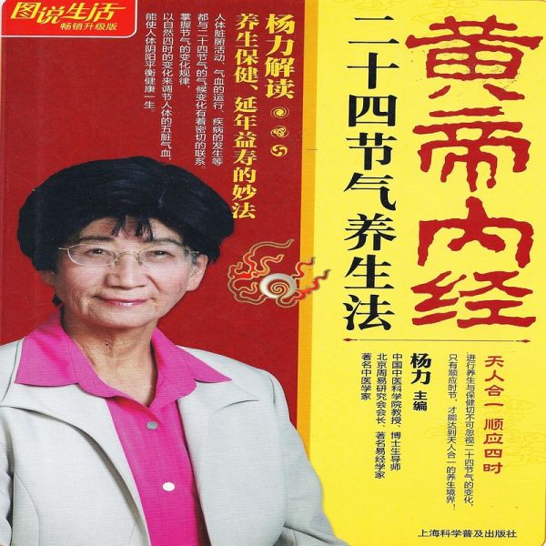 黄帝内经二十四节气养生法 (MP3-Download) 黄帝内经二十四节气养生法 (MP3-Download)