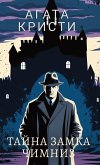 Агата Кристи. Тайна замка Чимниз / Agata Kristi. Tajna zamka Chimniz