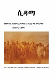 ሲዳማያልተዘመረለት ጀግና ህዝብ እና የኔ ትውስታዎች በዛብህ ባራሳ ጎ ሲዳማያልተዘመረለት ጀግና ህዝብ እና የኔ ትውስታዎች በዛብህ ባራሳ ጎ