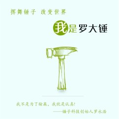 Cover 挥舞锤子，改变世界：我是罗大锤 (MP3-Download)