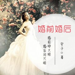 Cover 婚前婚后：婚前睁大眼，婚后闭只眼 (MP3-Download)
