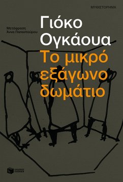 Cover The Small Hexagonal Room (eBook, ePUB)