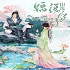Cover 锦绣田缘：农门小悍妻 (MP3-Download)